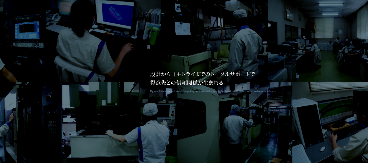 設計から自主トライまでのトータルサポートで得意先との信頼関係が生まれる